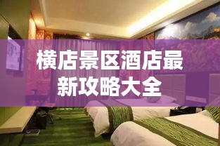 橫店景區(qū)酒店最新攻略大全