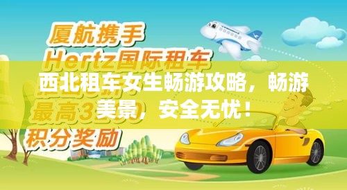西北租車女生暢游攻略，暢游美景，安全無憂！