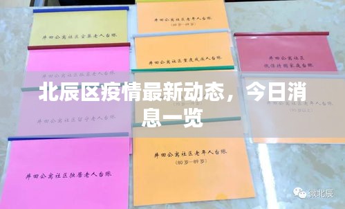 北辰區(qū)疫情最新動(dòng)態(tài)，今日消息一覽