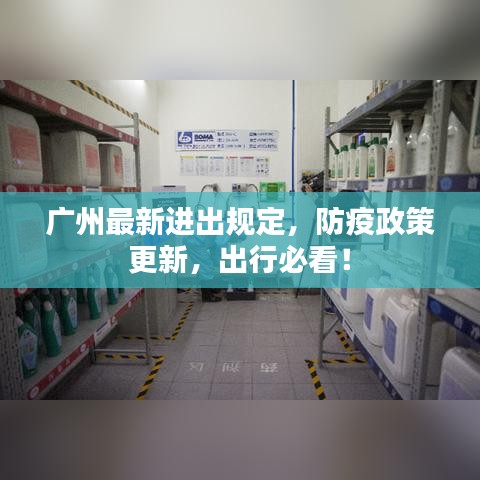 廣州最新進(jìn)出規(guī)定，防疫政策更新，出行必看！