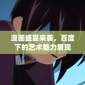 漫畫盛宴來襲，百度下的藝術(shù)魅力展現(xiàn)