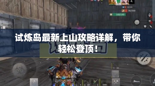 試煉島最新上山攻略詳解，帶你輕松登頂！