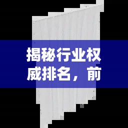 揭秘行業(yè)權(quán)威排名，前十大擋風(fēng)簾幕廠家榜單