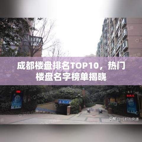成都樓盤排名TOP10，熱門樓盤名字榜單揭曉