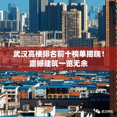 武漢高樓排名前十榜單揭曉！震撼建筑一覽無余