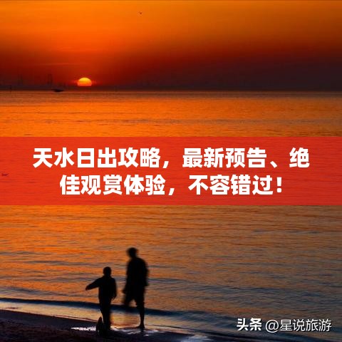天水日出攻略，最新預告、絕佳觀賞體驗，不容錯過！