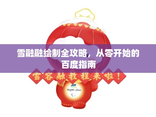 雪融融繪制全攻略，從零開始的百度指南