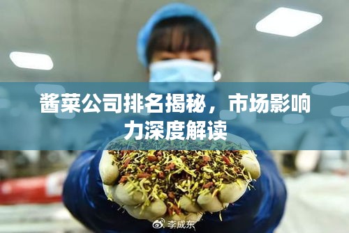 醬菜公司排名揭秘，市場(chǎng)影響力深度解讀