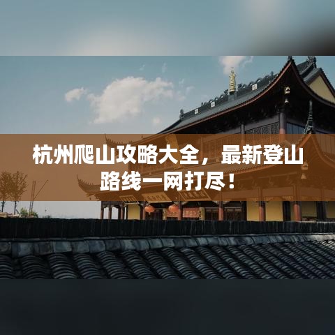 杭州爬山攻略大全，最新登山路線一網打盡！