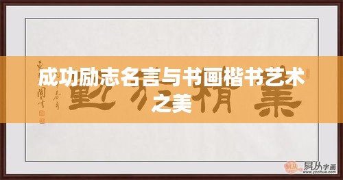 成功勵(lì)志名言與書畫楷書藝術(shù)之美