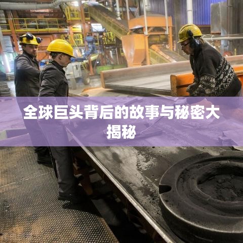 全球巨頭背后的故事與秘密大揭秘