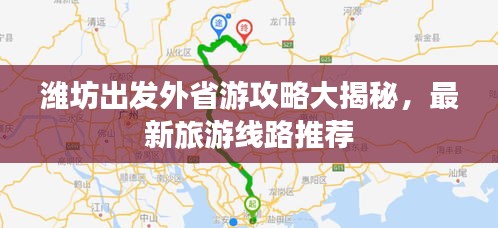濰坊出發(fā)外省游攻略大揭秘，最新旅游線路推薦