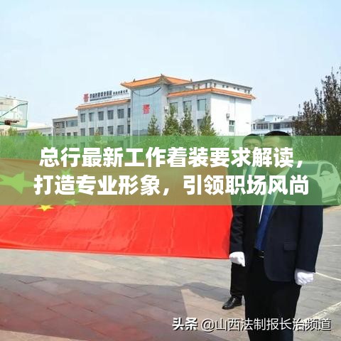 總行最新工作著裝要求解讀，打造專業(yè)形象，引領(lǐng)職場風(fēng)尚！