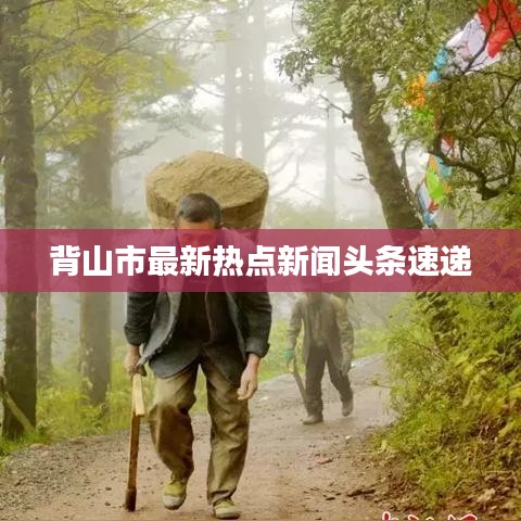 背山市最新熱點(diǎn)新聞?lì)^條速遞