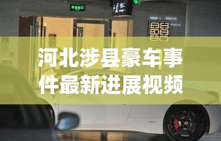河北涉縣豪車事件最新進展視頻曝光