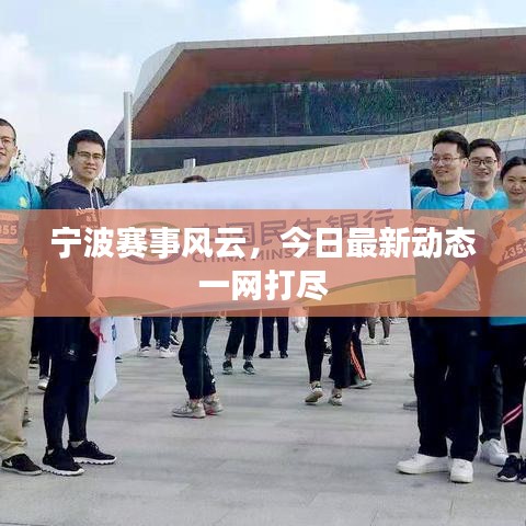 寧波賽事風云，今日最新動態(tài)一網打盡