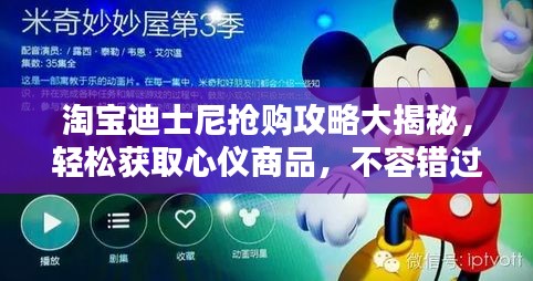 淘寶迪士尼搶購攻略大揭秘，輕松獲取心儀商品，不容錯過！