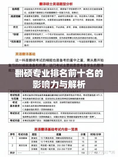 翻碩專業(yè)排名前十名的影響力與解析