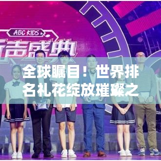 全球矚目！世界排名禮花綻放璀璨之夜