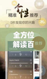 全方位解讀百度APP，功能、特點(diǎn)、使用指南一網(wǎng)打盡！