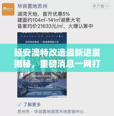 延安澳特改造最新進展揭秘，重磅消息一網(wǎng)打盡！