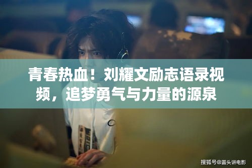 青春熱血！劉耀文勵(lì)志語(yǔ)錄視頻，追夢(mèng)勇氣與力量的源泉