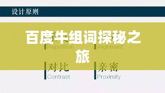 百度牛組詞探秘之旅