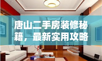 唐山二手房裝修秘籍，最新實(shí)用攻略指南