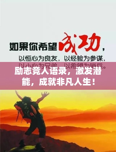 勵(lì)志競(jìng)?cè)苏Z(yǔ)錄，激發(fā)潛能，成就非凡人生！