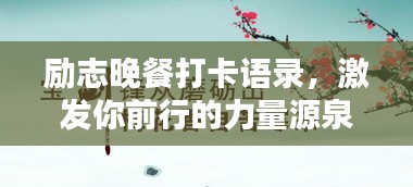 勵志晚餐打卡語錄，激發(fā)你前行的力量源泉！