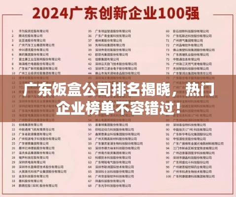 廣東飯盒公司排名揭曉，熱門企業(yè)榜單不容錯過！