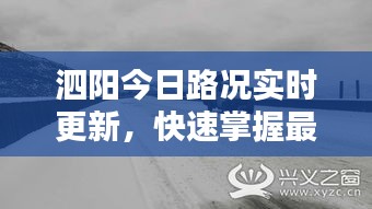 泗陽(yáng)今日路況實(shí)時(shí)更新，快速掌握最新路況信息