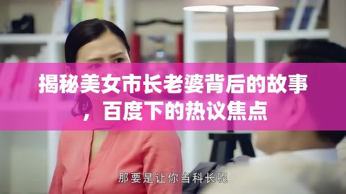 揭秘美女市長老婆背后的故事，百度下的熱議焦點