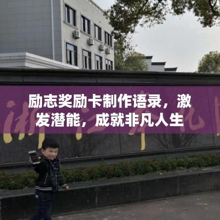 勵志獎勵卡制作語錄，激發(fā)潛能，成就非凡人生