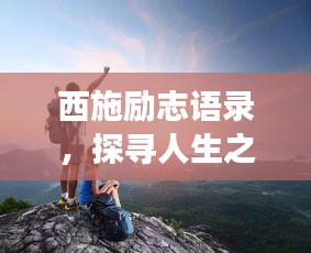 西施勵志語錄，探尋人生之旅的無限魅力