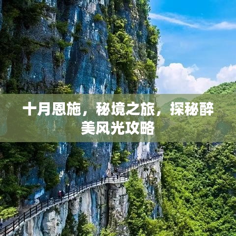 十月恩施，秘境之旅，探秘醉美風(fēng)光攻略