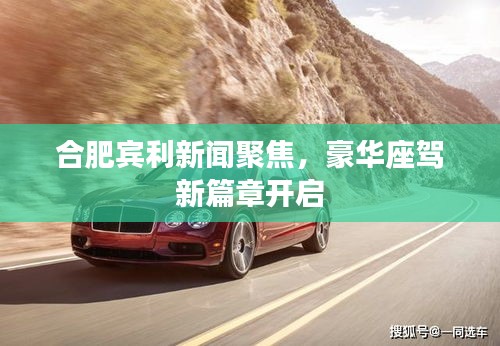 合肥賓利新聞聚焦，豪華座駕新篇章開啟