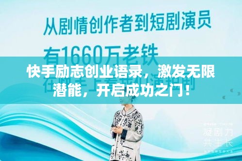 快手勵(lì)志創(chuàng)業(yè)語錄，激發(fā)無限潛能，開啟成功之門！