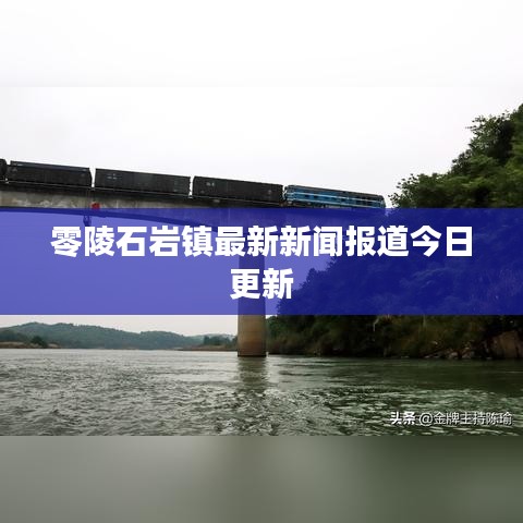 零陵石巖鎮(zhèn)最新新聞報道今日更新
