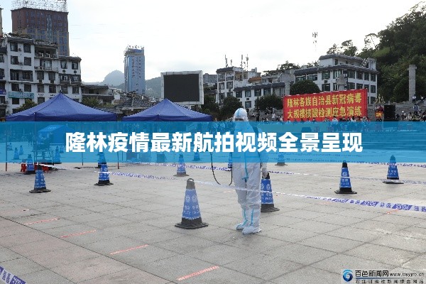 隆林疫情最新航拍視頻全景呈現(xiàn)