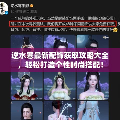 逆水寒最新配飾獲取攻略大全，輕松打造個性時尚搭配！