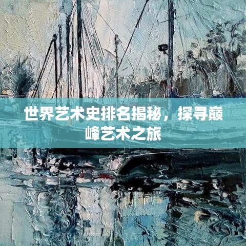 世界藝術(shù)史排名揭秘，探尋巔峰藝術(shù)之旅