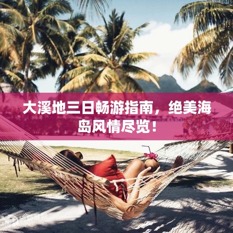 大溪地三日暢游指南，絕美海島風(fēng)情盡覽！