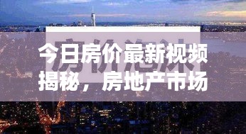 今日房價最新視頻揭秘，房地產(chǎn)市場動態(tài)洞悉報告