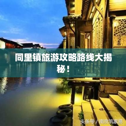 同里鎮(zhèn)旅游攻略路線大揭秘！