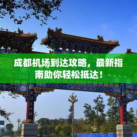 成都機(jī)場(chǎng)到達(dá)攻略，最新指南助你輕松抵達(dá)！