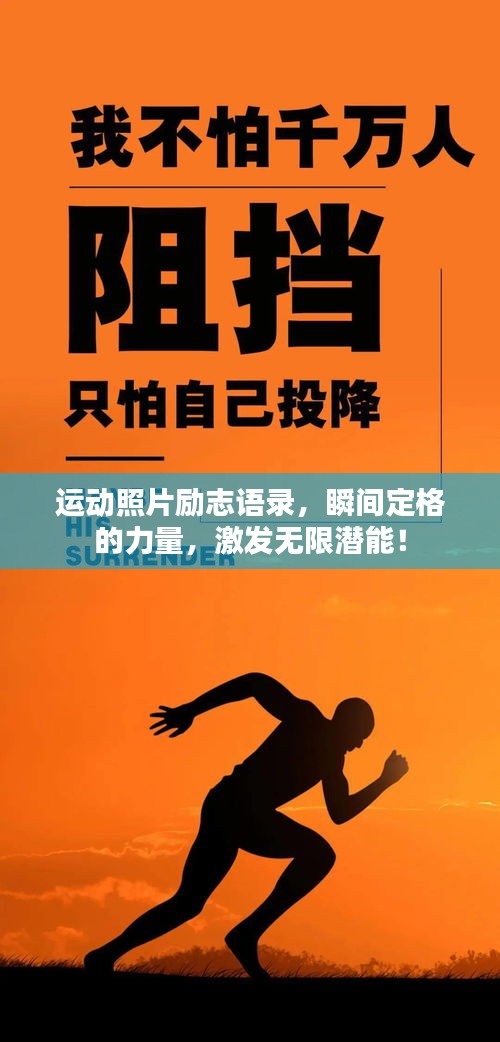 運動照片勵志語錄，瞬間定格的力量，激發(fā)無限潛能！