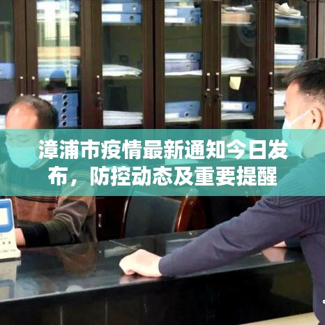 漳浦市疫情最新通知今日發(fā)布，防控動態(tài)及重要提醒