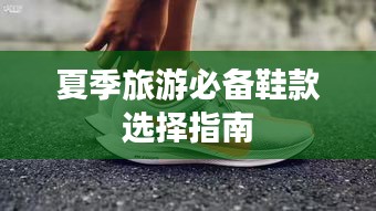 夏季旅游必備鞋款選擇指南