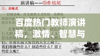 百度熱門(mén)教師演講稿，激情、智慧與責(zé)任的交融之旅